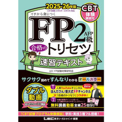 ＦＰ２級ＡＦＰ合格のトリセツ速習テキスト　イチから身につく　２０２５－２６年版