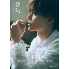 坪倉康晴1st写真集「夢幻」
