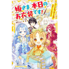 姫さま、本日のお衣装です！　わたしの衣装で落ちぶれ姫を王妃にしてみせます！？