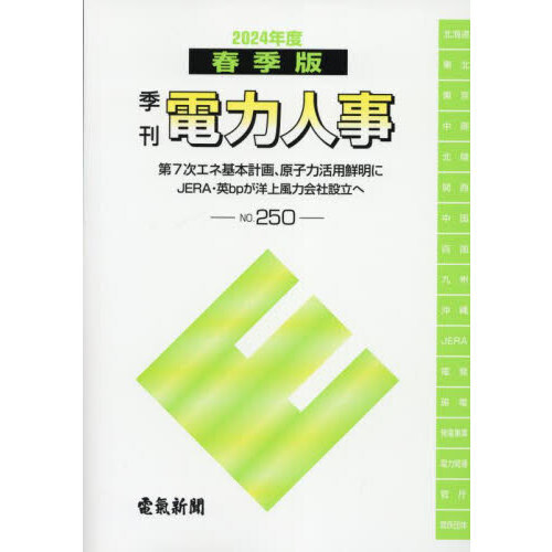季刊 電力人事 250 通販｜セブンネットショッピング