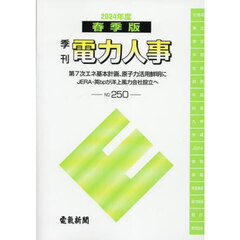 季刊　電力人事　２５０