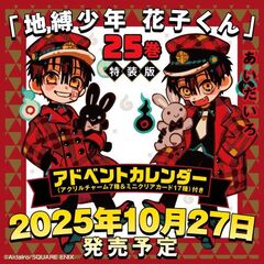 地縛少年　花子くん（２５）特装版　アドベントカレンダー（アクリルチャーム７種＆ミニクリアカード１７種）付き