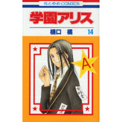 学園アリス　１４