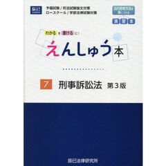 えんしゅう本　予備試験／司法試験論文対策　ロースクール／学部法律試験対策　７　第３版　刑事訴訟法