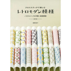 クロスステッチで楽しむレトロモダン模様　ノスタルジックな可愛い連続模様　新装版