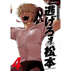 逃げろ松本　４