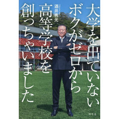 大学を出ていないボクがゼロから高等学校を創っちゃいました