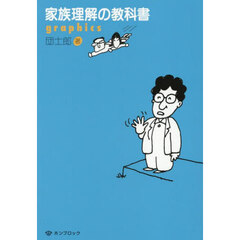 家族理解の教科書ｇｒａｐｈｉｃｓ