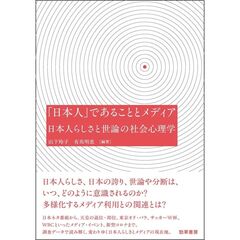 「日本人」であることとメディア