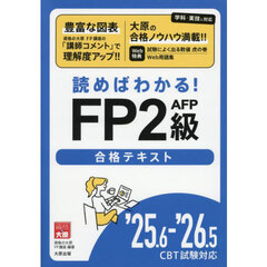 読めばわかる！ＦＰ２級ＡＦＰ合格テキスト　’２５．６－’２６．５