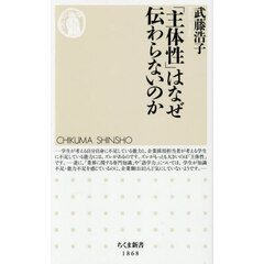 「主体性」はなぜ伝わらないのか
