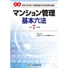 新選マンション管理基本六法　令和７年度版