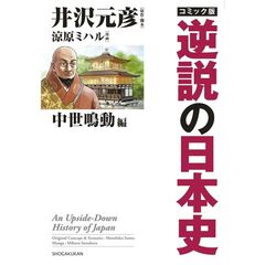 コミック版逆説の日本史　中世鳴動編