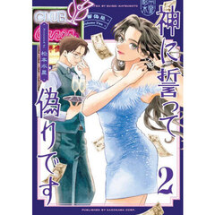 神に誓って偽りです　２