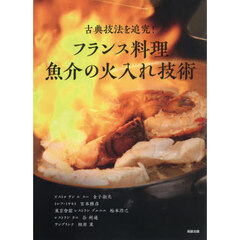 古典技法を追究！フランス料理魚介の火入れ技術