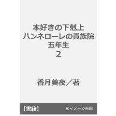 本好きの下剋上　ハンネローレの貴族院五年生２（２）