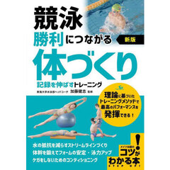 競泳勝利につながる体づくり　記録を伸ばすトレーニング　新版