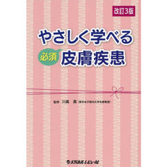 やさしく学べる必須皮膚疾患　改訂３版