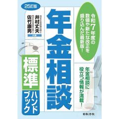 〔２５〕年金相談標準ハンドブック