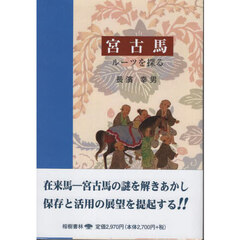 宮古馬