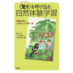 〈驚き〉を呼び込む自然体験学習　環境を学ぶ心身をつくる第一歩