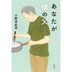 あなたが僕の父