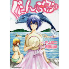 ぐらんぶる　１３