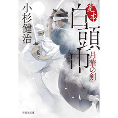 完本白頭巾　月華の剣