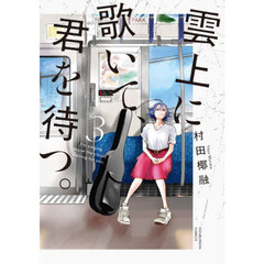雲上に歌いて、君を待つ。　３