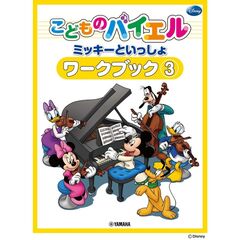 ミッキーといっしょワークブック　３