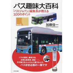 バス趣味大百科　「バス・ジャパン」編集長が教える１００のポイント
