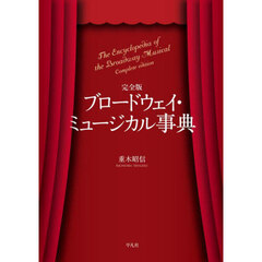 ブロードウェイ・ミュージカル事典　完全版