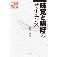 味覚と嗜好のサイエンス