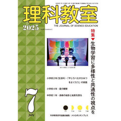 理科教室　Ｎｏ．８４７（２０２５－７）