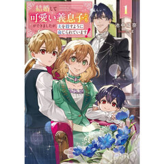 結婚して可愛い義息子たちができましたが、夫を殺すように命じられています！　１
