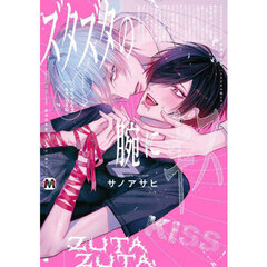 ズタズタの腕にキス