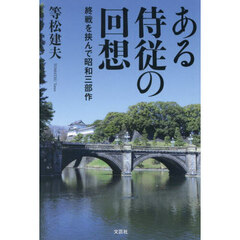 ある侍従の回想　終戦を挟んで昭和三部作