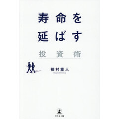 寿命を延ばす投資術
