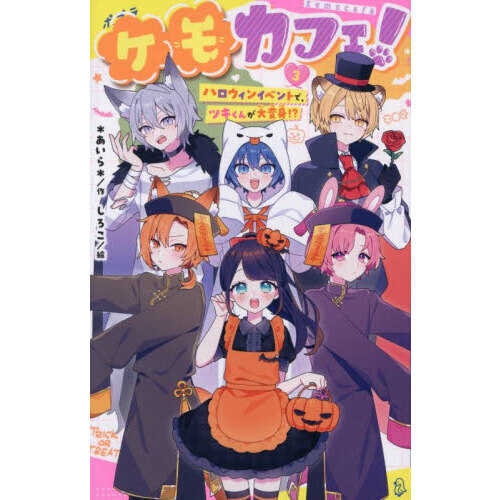 ケモカフェ！ 3 ハロウィンイベントで、ツキくんが大変身！？ 通販