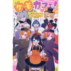 ケモカフェ！　３　ハロウィンイベントで、ツキくんが大変身！？
