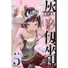 灰仭巫覡　５