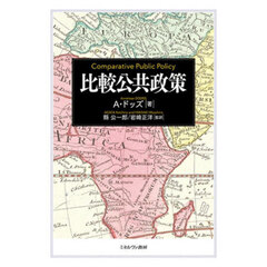 比較公共政策