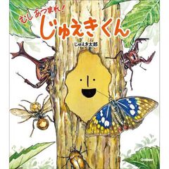むしあつまれ！　じゅえきくん