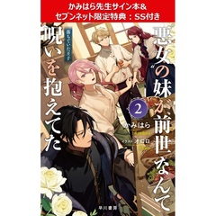 ”悪女”の妹が、前世なんて呪いを抱えてた 2 落ちていた王子【かみはら先生サイン本】&【セブンネット限定特典：SS付き】