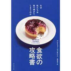 食欲の攻略書　なぜ私たちは食べ過ぎてしまうのか