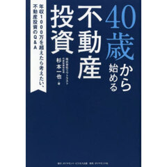 ４０歳から始める不動産投資