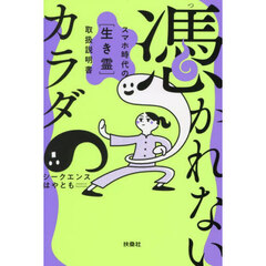 憑かれないカラダ　スマホ時代の〈生き霊〉取扱説明書