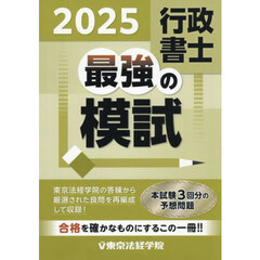 行政書士最強の模試　２０２５