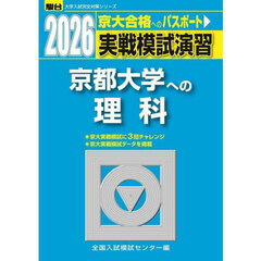 実戦模試演習京都大学への理科　物理，化学，生物　２０２６年版