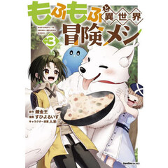 もふもふと異世界冒険メシ　３